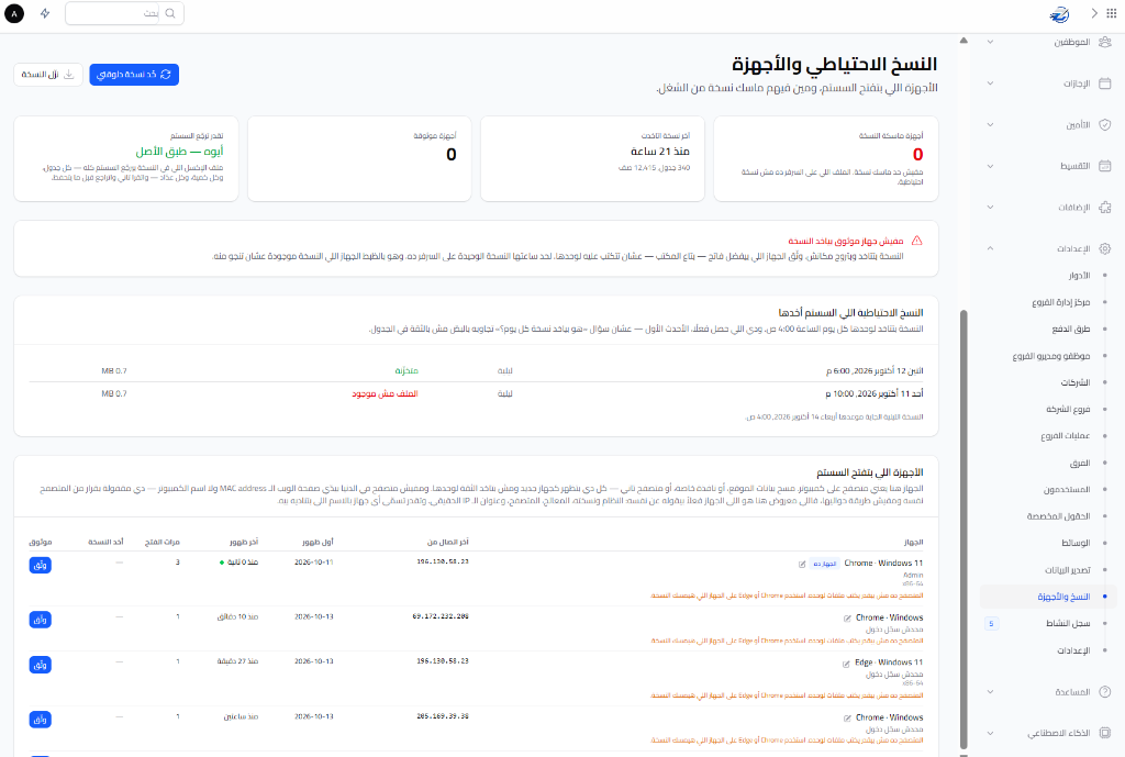 النسخ الاحتياطي التلقائي وإدارة الأجهزة الموثوقة