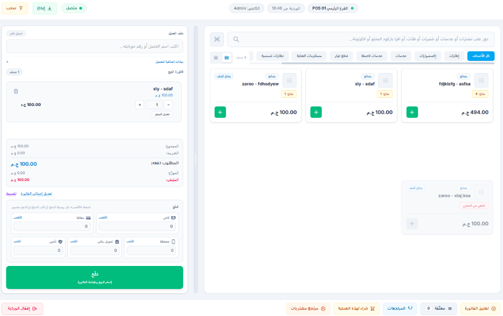 شاشة الكاشير وفاتورة نقاط البيع (POS)