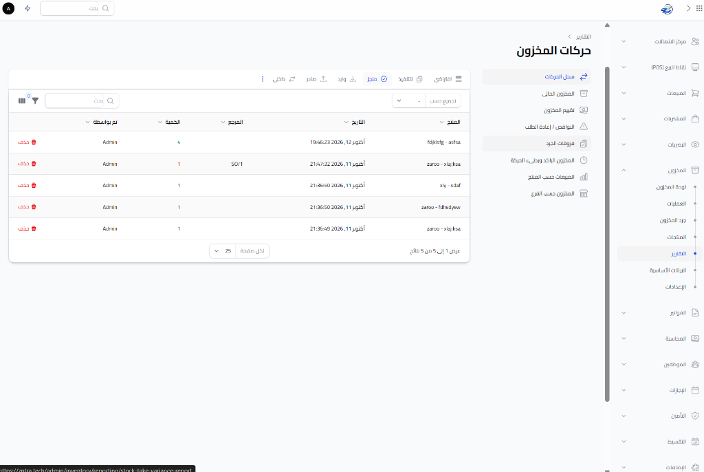 سجل حركات المخزون وفروقات الجرد الدفتري